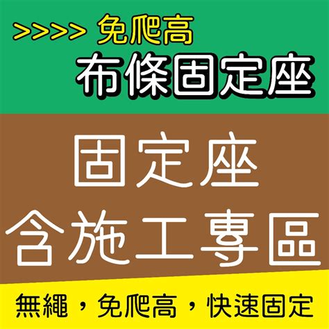 掛布條方法|免爬高布條固定座，掛布條不要再用醜醜的寶特瓶，也。